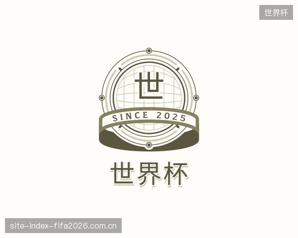 介绍世界杯部门